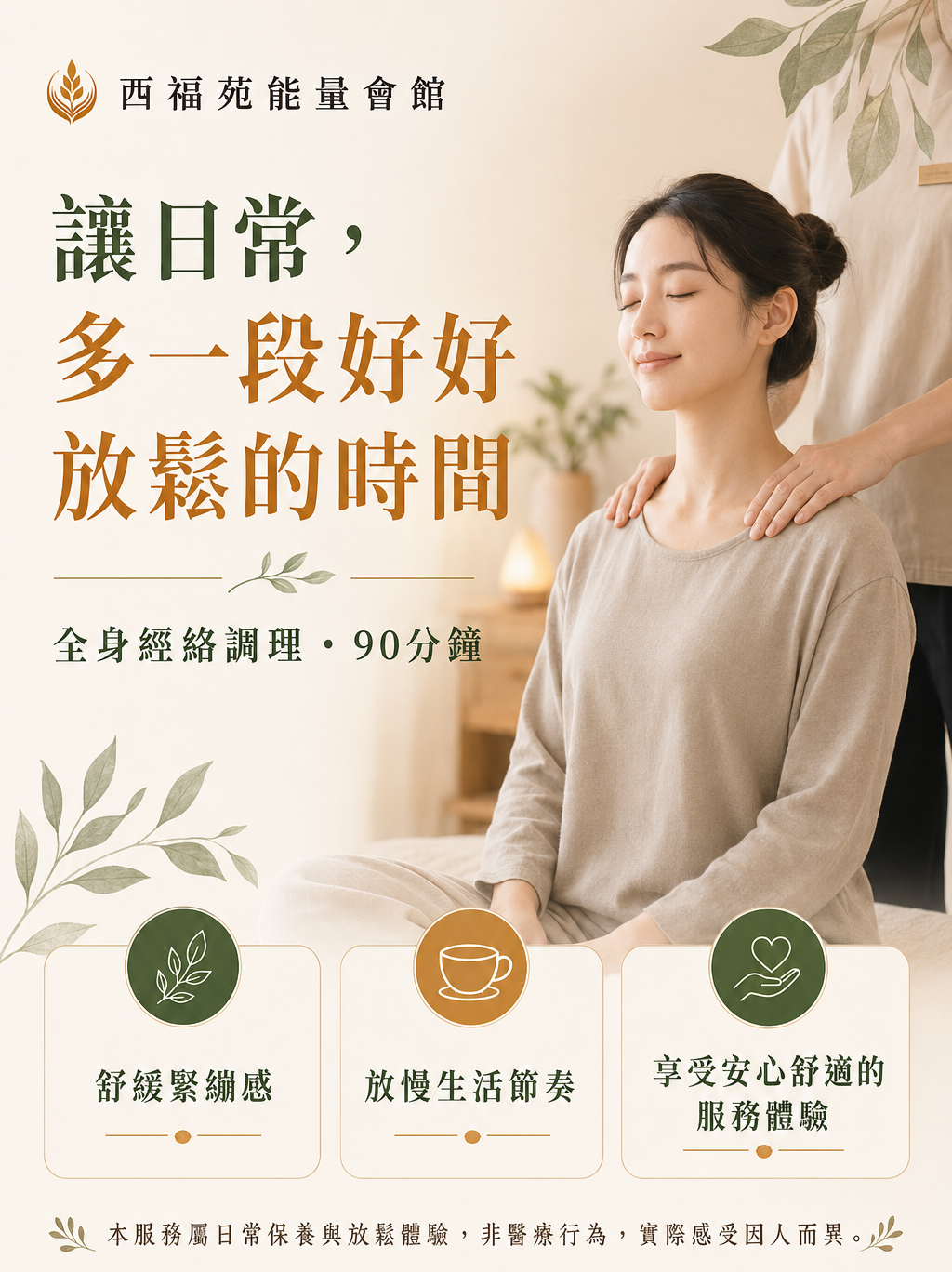 酉福苑全身經絡調理與日常放鬆服務